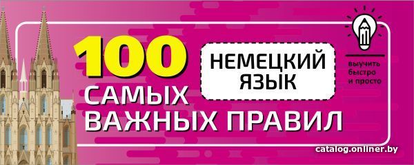 

Книга издательства АСТ. Немецкий язык. 100 самых важных правил быстро и просто.
