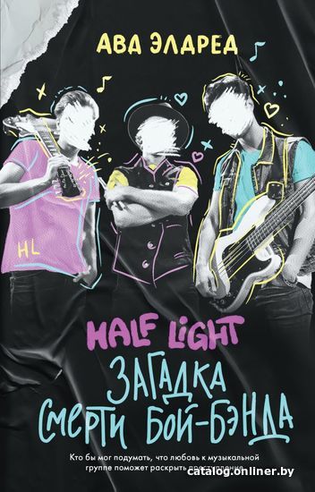 

Книга издательства Эксмо. Загадка смерти бой-бэнда (Элдред Ава)