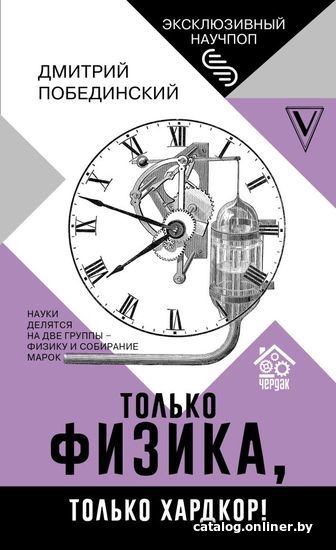 

Книга издательства АСТ. Чердак. Только физика, только хардкор!