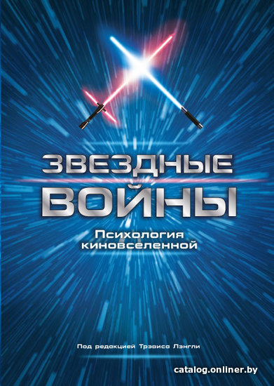

Книга издательства Эксмо. Звездные войны. Психология киновселенной (Трэвис Лэнгли)
