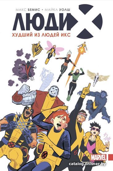 

Комиксы Эксмо. Люди Икс. Худший из Людей Икс (Бимис Макс)