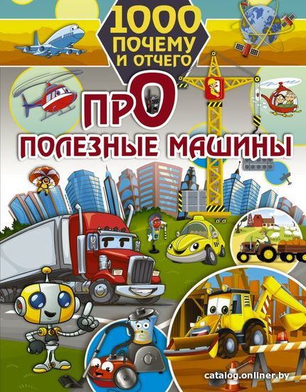 

Энциклопедия издательства АСТ. 1000 почему и отчего. Про полезные машины (Хомич Елена Олеговна)