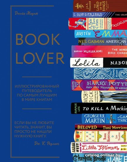 

Книга издательства Эксмо. Booklover. Иллюстрированный путеводитель по самым лучшим в мире книгам (Маунт Джейн)
