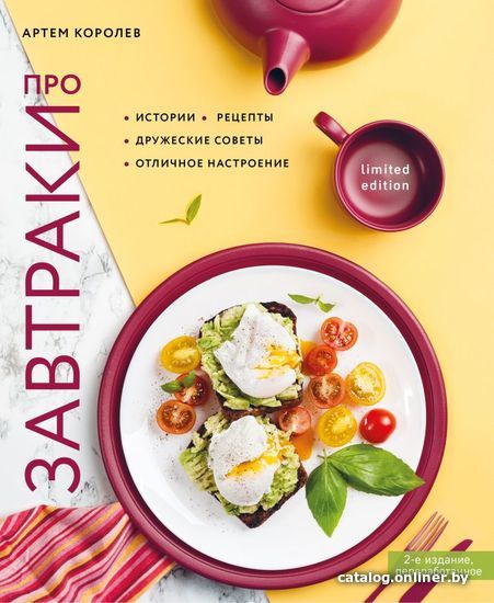 

Книга издательства Эксмо. Про завтраки (новое оформление) (Артем Королев)