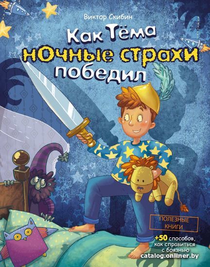 

Книга издательства Эксмо. Как Тема ночные страхи победил (Скибин Виктор Сергеевич)