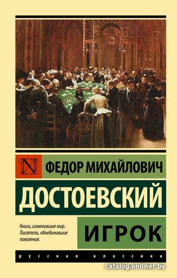 

АСТ. Игрок 9785171030902 (Достоевский Федор Михайлович)
