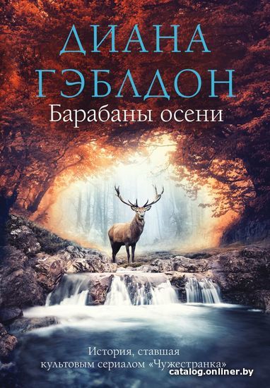 

Книга издательства Эксмо. Барабаны осени (Гэблдон Диана)