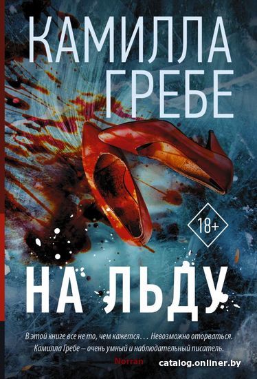 

Книга издательства АСТ. На льду (Гребе Камилла)
