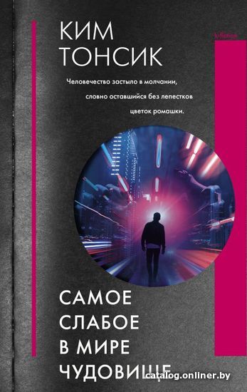 

Книга издательства АСТ. Самое слабое в мире чудовище (Ким Тонсик)