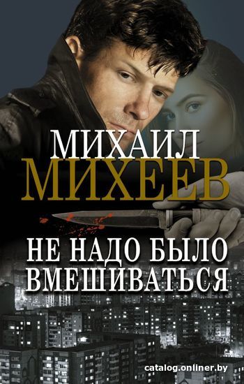 

Книга издательства АСТ. Не надо было вмешиваться (Михеев Михаил Александрович)