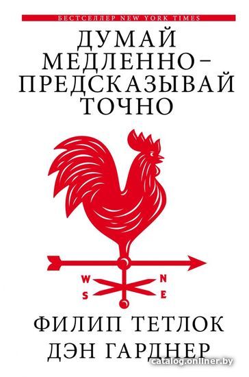 

АСТ. Думай медленно - предсказывай точно (Тетлок Филип/Гарднер Дэн)