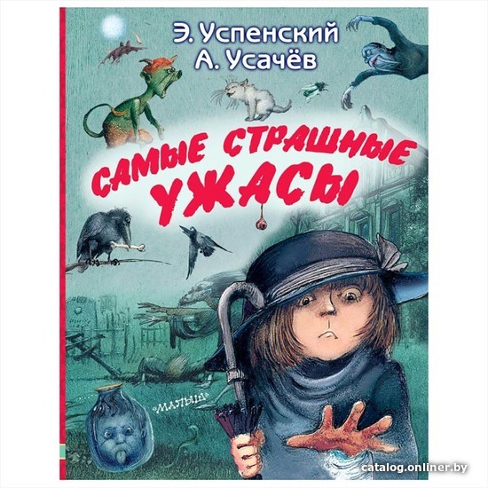 

Книга издательства АСТ. Самые страшные ужасы (Эдуард Успенский, Андрей Усачев)