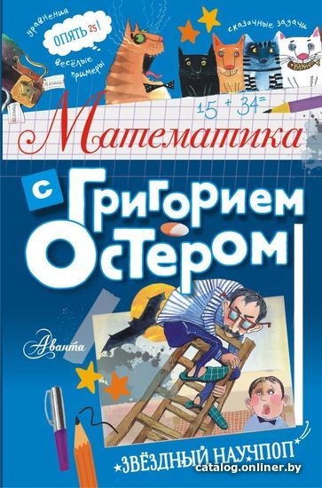 

АСТ. Математика с Григорием Остером (Остер Григорий Бенционович)