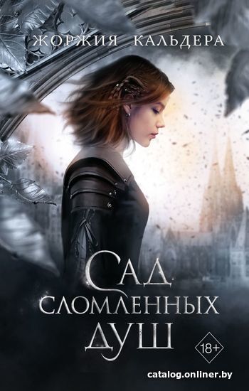 

Книга издательства Эксмо. Сад сломленных душ (книга 1) (Кальдера Жоржия)
