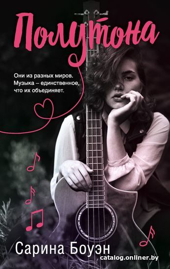 

Книга издательства Эксмо. Полутона (Боуэн Сарина)
