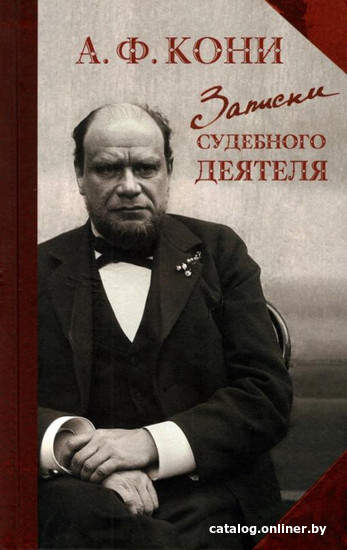 

Книга издательства Захаров. Записки судебного деятеля (Кони А.Ф.)