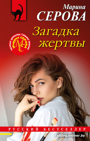 

Книга издательства Эксмо. Загадка жертвы (Серова М.С.)