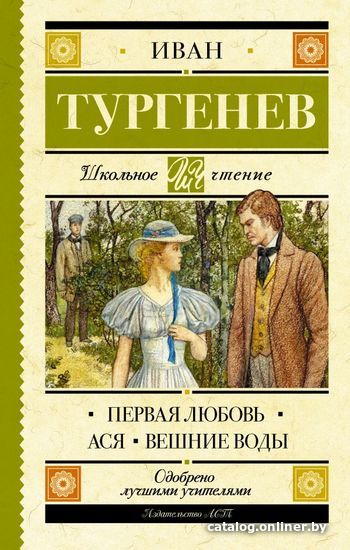 

Книга издательства АСТ. Первая любовь. Ася. Вешние воды (Тургенев Иван Сергеевич)