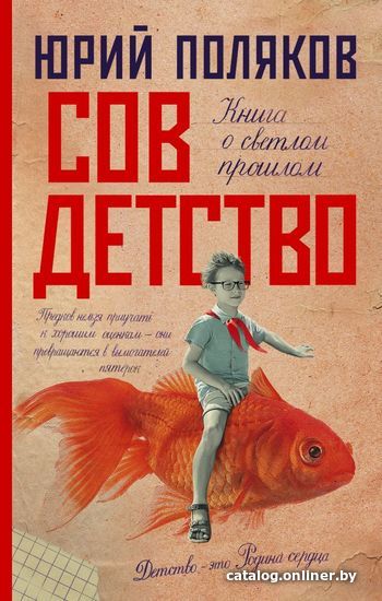 

Книга издательства АСТ. Совдетство (Поляков Юрий Михайлович)