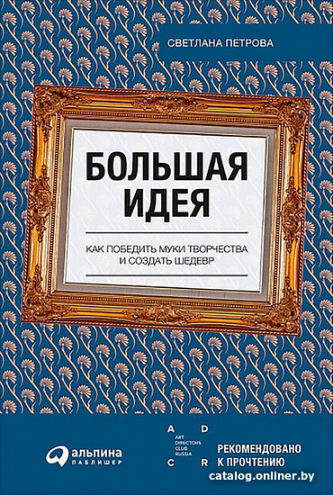 

Книга издательства Альпина Диджитал. Большая идея. Как победить муки творчества (Петрова С.)