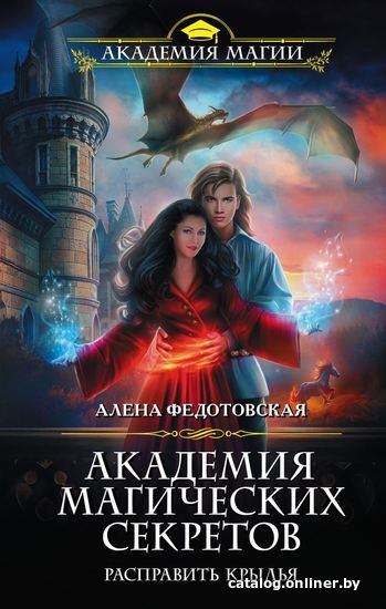 

Книга издательства Эксмо. Академия магических секретов. Расправить крылья (Федотовская Алена)