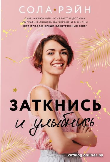 

АСТ. Заткнись и улыбнись (Рэйн Сола)
