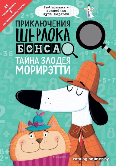 

Учебное пособие издательства Эксмо. Приключения Шерлока Бонса. Тайна злодея Морирэтти (интеллектуальные головоломки+ волшебная лупа)