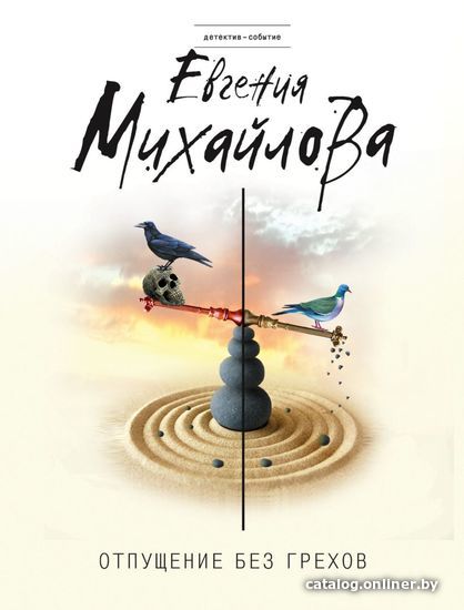 

Книга издательства Эксмо. Отпущение без грехов 978-5-04-108509-4 (Михайлова Евгения)
