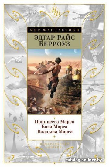 

Книга издательства Азбука. Принцесса Марса. Боги Марса. Владыка Марса (Берроуз Э.)