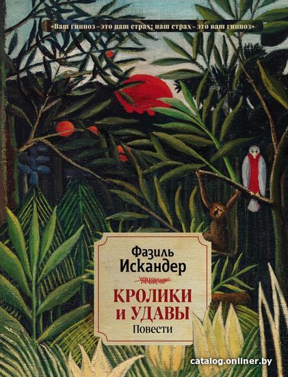 

Книга издательства Эксмо. Кролики и удавы. Повести (Искандер Фазиль Абдулович)