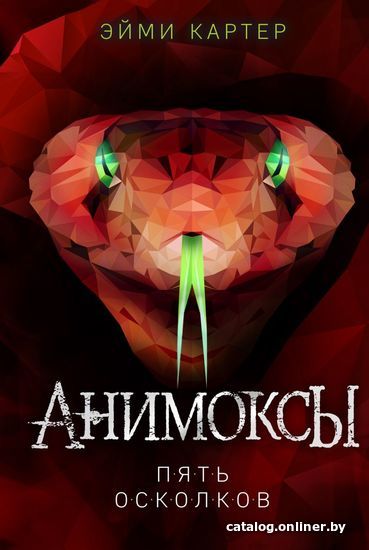 

Книга издательства Эксмо. Пять Осколков (книга 2) (Картер Эйми)