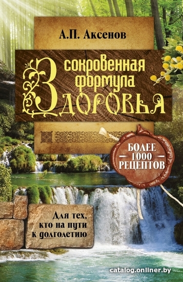 

Книга издательства АСТ. Сокровенная формула здоровья. Для тех, кто на пути к долголетию