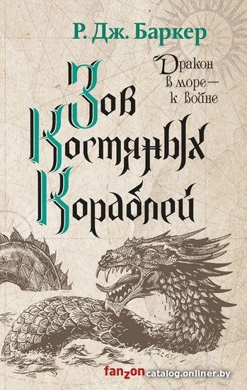 

Книга издательства Эксмо. Зов костяных кораблей (Баркер Р. Дж.)