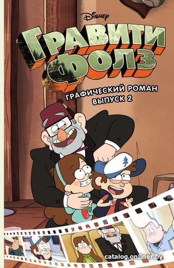 

Книга издательства Эксмо. Гравити Фолз. Графический роман. Вып. 2