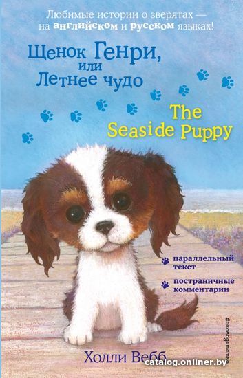 

Учебное пособие издательства Эксмо. Щенок Генри, или Летнее чудо = The Seaside Puppy (Вебб Холли)