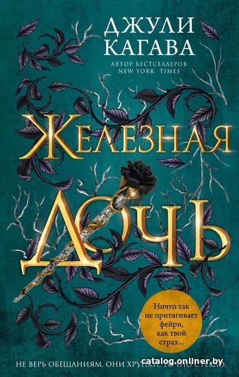 

Книга издательства Эксмо. Железная дочь (книга 2) (Кагава Джули)