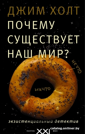 

Книга издательства АСТ. Почему существует наш мир (Холт Джим)