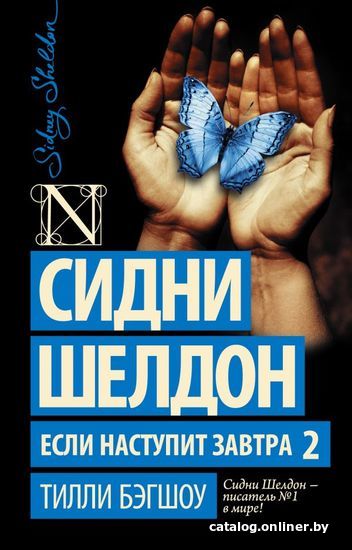 

Книга издательства АСТ. Сидни Шелдон. Если наступит завтра 2 (Бэгшоу Тилли)