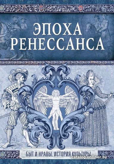 

Книга издательства АСТ. Эпоха Ренессанса