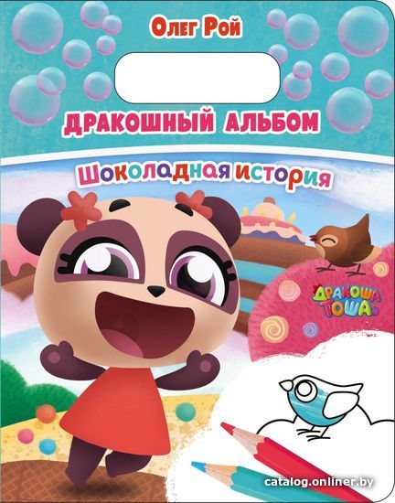 

Книга издательства Эксмо. Дракошный альбом. Шоколадная история (Рой Олег Юрьевич)