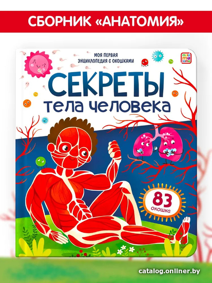 

Энциклопедия издательства Malamalama Моя первая энциклопедия. Секреты тела человека 9785001348702