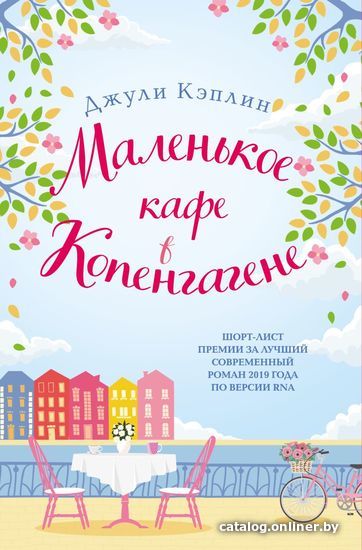 

Книга издательства Эксмо. Маленькое кафе в Копенгагене (Кэплин Джули)