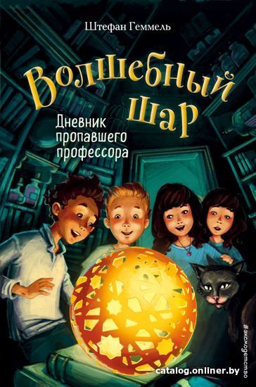 

Книга издательства Эксмо. Дневник пропавшего профессора (книга 1) (Геммель Штефан)