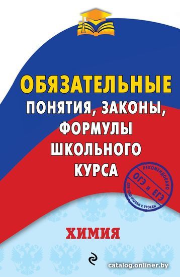 

Учебное пособие издательства Эксмо. Химия. Обязательные понятия, законы, формулы школьного курса (Булавин Виктор Иванович)