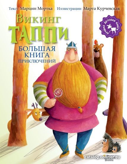 

АСТ. Большая книга приключений викинга Таппи (Мортка Марцин)
