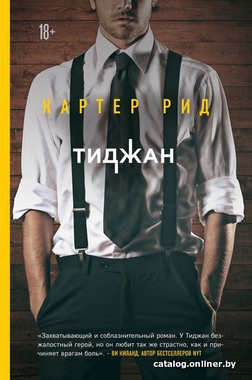 

Книга издательства Эксмо. Картер Рид 978-5-04-097965-3 (Тиджан)