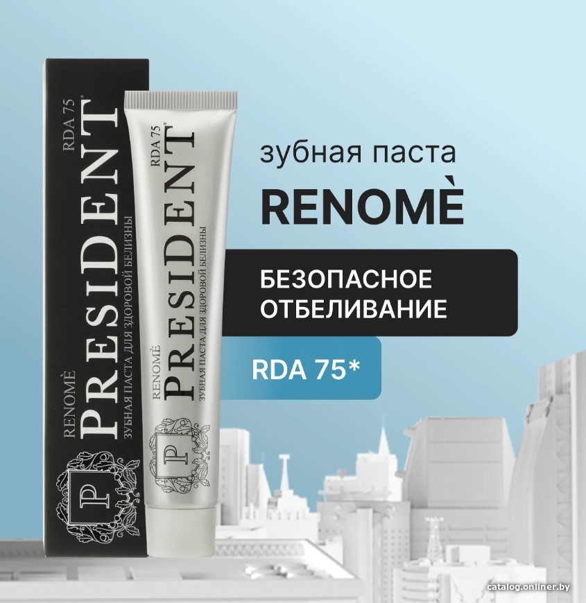

Зубная паста PresiDent Renome (75 RDA) 75 г