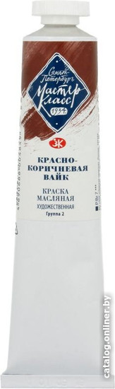 

Масляные краски Мастер Класс № 2 1104414 (46 мл, красно-коричневый вайк)