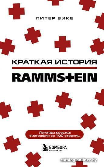 

Книга издательства Эксмо. Rammstein. Краткая история (Вике Питер)