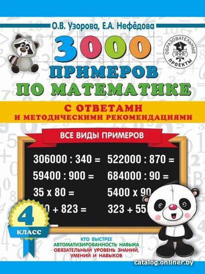 

Учебное пособие издательства АСТ. 3000 примеров по математике. Все виды примеров с ответами и методическими рекомендациями. 4 класс